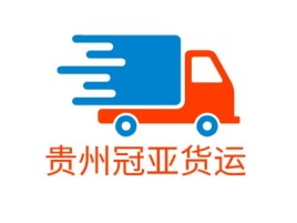 贵州冠亚货运公司logo设计