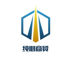 纯心商贸公司logo设计