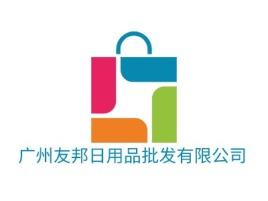 广州友邦日用品批发有限公司店铺标志设计
