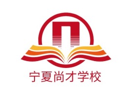 宁夏宁夏尚才学校logo标志设计