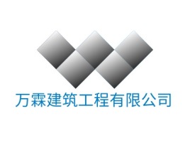 辽宁万霖建筑工程有限公司企业标志设计