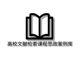 高校文献检索课程思政案例库logo标志设计