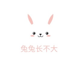 兔兔长不大logo标志设计