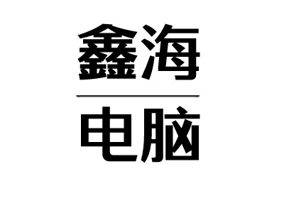 鑫海電腦LOGO設計