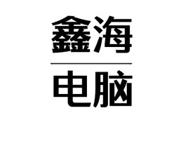 浙江鑫海电脑公司logo设计