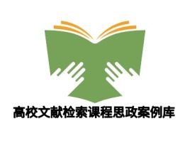 上海高校文献检索课程思政案例库logo标志设计