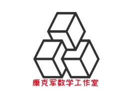 四川康克军数学工作室logo标志设计
