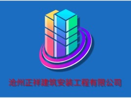 河北沧州正祥建筑安装工程有限公司企业标志设计