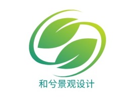 北京和兮景观设计企业标志设计