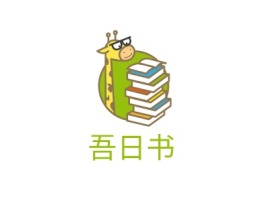 吾日书logo标志设计