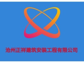 沧州正祥建筑安装工程有限公司企业标志设计