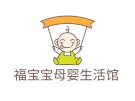 福宝宝母婴生活馆门店logo设计