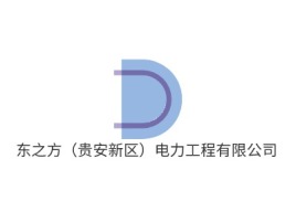 贵州东之方（贵安新区）电力工程有限公司企业标志设计