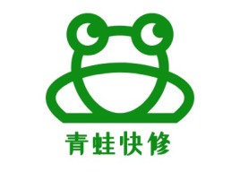 青蛙快修公司logo设计