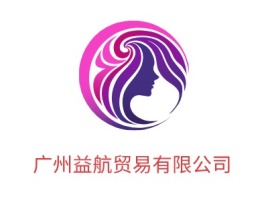 广州益航贸易有限公司门店logo设计