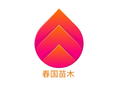 春國苗木LOGO設(shè)計