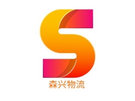 森兴物流公司logo设计