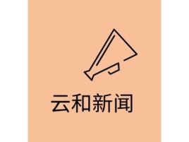 云和新闻公司logo设计
