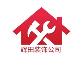 辉田装饰公司企业标志设计