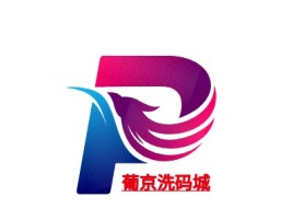葡京洗码城公司logo设计