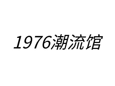 1976潮流館LOGO設(shè)計