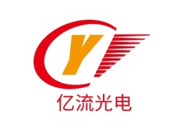  亿流光电公司logo设计