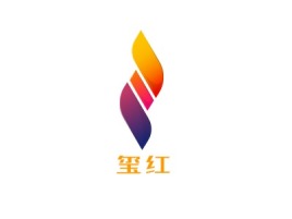玺红品牌logo设计