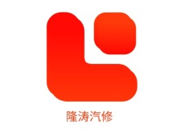 隆涛汽修公司logo设计