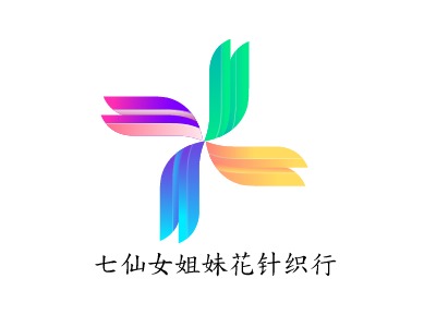 七仙女姐妹花針織行LOGO設(shè)計