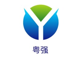 粤强品牌logo设计