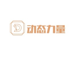 动态力量公司logo设计