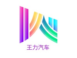 王力汽车公司logo设计