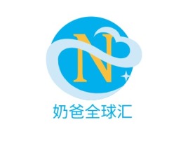 河南奶爸全球汇公司logo设计