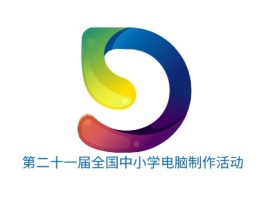 第二十一届全国中小学电脑制作活动公司logo设计