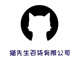 猫先生百货有限公司店铺标志设计