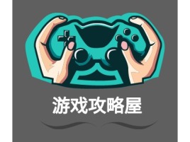 游戏攻略屋logo标志设计