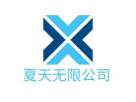 夏天无限公司公司logo设计