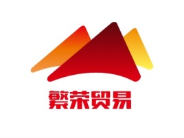繁荣贸易公司logo设计