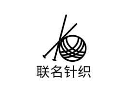 联名针织公司logo设计