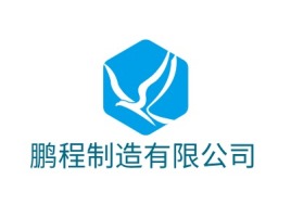 鹏程制造有限公司公司logo设计