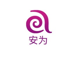 河南安为公司logo设计