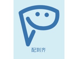 河南配到齐品牌logo设计