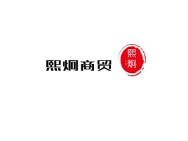     熙炯商贸公司logo设计