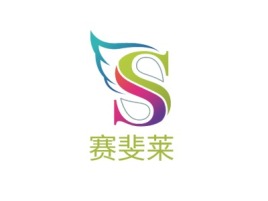赛斐莱logo标志设计