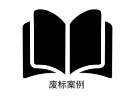 陕西废标案例logo标志设计
