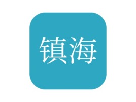 浙江镇海公司logo设计