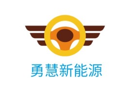 勇慧新能源公司logo设计