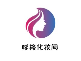 天津呼格化妆间店铺标志设计