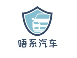 唔系汽车公司logo设计