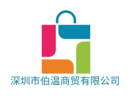 深圳市伯温商贸有限公司店铺标志设计